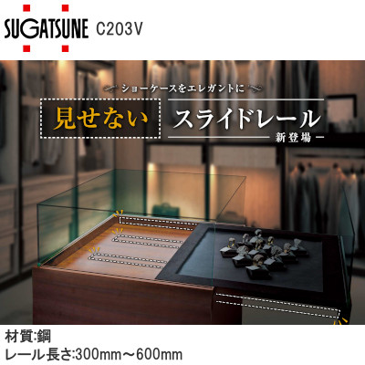 スガツネ工業/ランプ C203V スライドレール底引きタイプ ※1本単位販売/左右有り