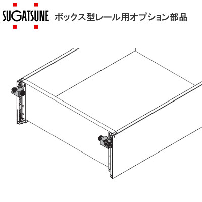 スガツネ工業/ランプ ボックス型レールオプション品 スタビライザー