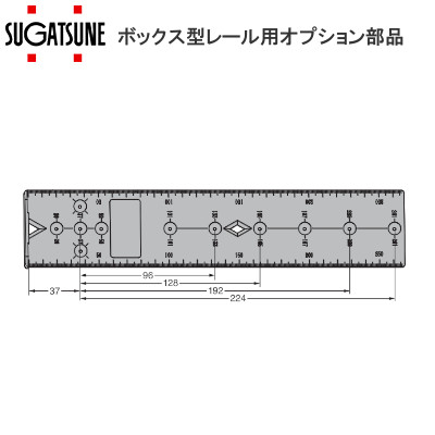 スガツネ工業/ランプ ボックス型レールオプション品 テンプレート