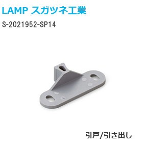 スガツネ工業/ランプ S-2021952-SP14 エアダンパーユニットS型用受座 仕様：引き出し/引戸用