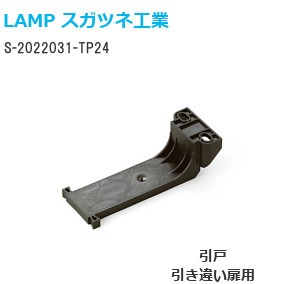 スガツネ工業/ランプ S-2022031-TP24 エアダンパーユニットS型用受座【引戸/引き違い扉用】