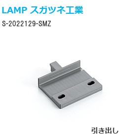 スガツネ工業/ランプ S-2022129-SMZ エアダンパーユニットS型用受座【引き出し】
