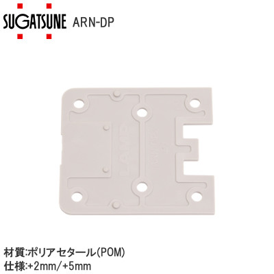 スガツネ工業/ランプ ARN-DP型 エルロン専用ディスタンスプレート