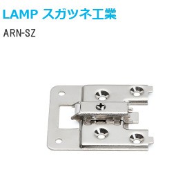 スガツネ工業/ランプ ARN-SZ エルロン専用マウンティングプレート（座金）