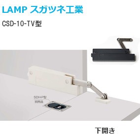 スガツネ工業/ランプ CSD-10-TV型 コンパクトソフトダウンステー 簡単取付タイプ 機種：L/M/H