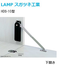 スガツネ工業/ランプ HDS-10型 ソフトダウンステー重量扉用 キャッチ付 2本使い用 機種：K/M/H