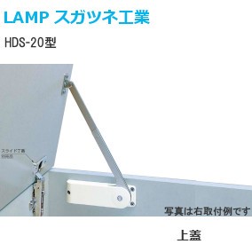 スガツネ工業/ランプ ソフトダウンステー 重量扉用 HDS-20型 2本使い用 キャッチ付