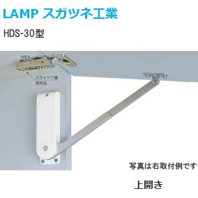 スガツネ工業/ランプ ソフトダウンステー 重量扉用 HDS-30型 2本使い用 キャッチ付