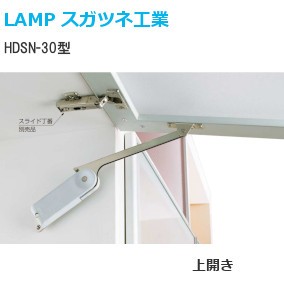 スガツネ工業/ランプ HDSN-30型 ソフトダウンステー重量扉用 ラプコン搭載 上開き扉用 機種：K/M/H/S 仕様：右用/左用