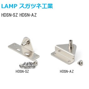 スガツネ工業/ランプ HDSN-SZ・HDSN-AZ HDSN用取付座金