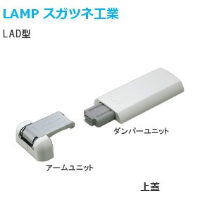 スガツネ工業/ランプ LAD型 リフトアシストダンパー 品番：LAD-L/LAD-M/LAD-H
