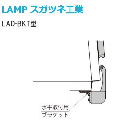 スガツネ工業/ランプ LAD-BKT型 水平取付用ブラケット