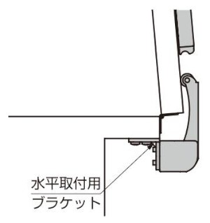 水平取付用ブラケット LAD-BKT 使用例