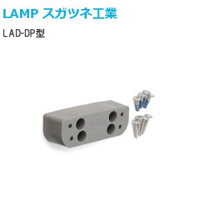 スガツネ工業/ランプ LAD-DP型 厚扉対応スペーサー