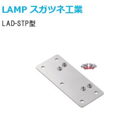 スガツネ工業/ランプ LAD-SPT LAD用取付補助プレート
