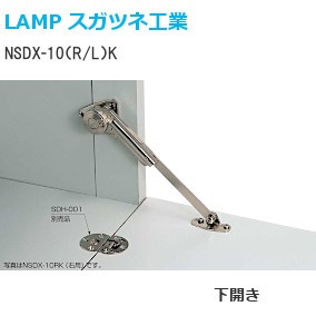 スガツネ工業/ランプ NSDX-10（R/L）K ソフトダウンステー キャッチ付 下開き