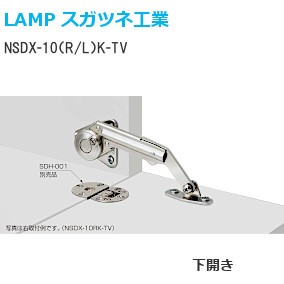 スガツネ工業/ランプ NSDX-10（R/L）K-TV ソフトダウンステー キャッチ付 下開き