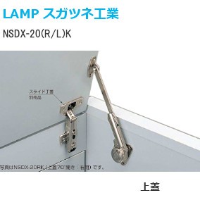 スガツネ工業/ランプ NSDX-20（R/L）K ソフトダウンステー ラプコン 