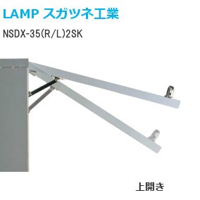 スガツネ工業/ランプ NSDX-35（R/L）2SK ソフトダウンステー ラプコン搭載 2段階保持