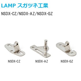 スガツネ工業/ランプ NSDX-CZ・NSDX-AZ・NSDX-GZ NSDX用ワンタッチ取付座金