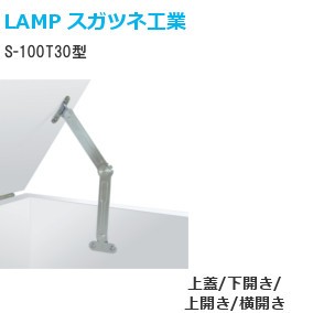 スガツネ工業/ランプ S-100T30型 フリーストップ機構付トルクステー