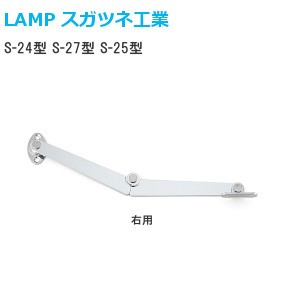 スガツネ工業/ランプ 前蓋用ステー S-24、S-27、S-25 左右あり