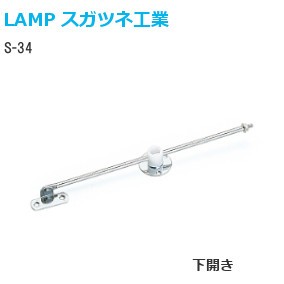 スガツネ工業/ランプ S-34 前蓋用ステー 左右兼用