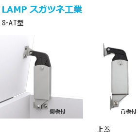 スガツネ工業/ランプ S-AT型 パワーアシストステー 側板付/背板付