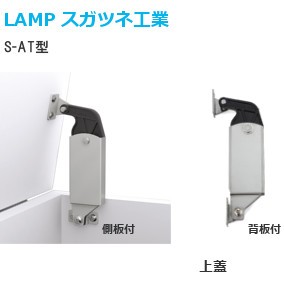 スガツネ工業/ランプ S-AT型 パワーアシストステー 側板付/背板付 | タケダ.net -金物から生活空間をかえる- Web発注システム