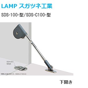 スガツネ工業/ランプ SDS-100型・SDS-C100型 ソフトダウンステー ラプコン搭載 左右兼用