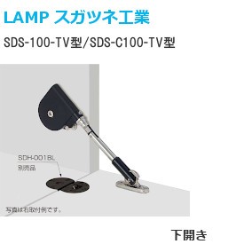 スガツネ工業/ランプ SDS-100-TV型・SDS-C100-TV型 ソフトダウンステー 下開き 左右兼用