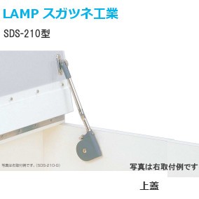 スガツネ工業/ランプ SDS-210型 ソフトダウンステー ラプコン搭載 上蓋用