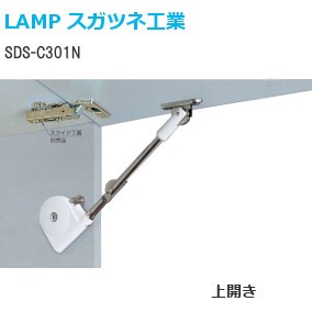 スガツネ工業/ランプ SDS-C301N型 ソフトダウンステー ラプコン搭載 上開き 左右兼用