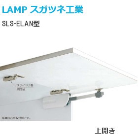 スガツネ工業/ランプ SLS-ELAN型 ラプコンステー ラプコン搭載 機種：M/H 仕様：右用/左用