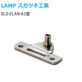 スガツネ工業/ランプ SLS-ELAN-AZ SLS-ELAN用取付座金