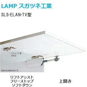 スガツネ工業/ランプ SLS-ELAN-TV型 ラプコンステー リフトアシスト機能/フリーストップ機能/ソフトダウン機能