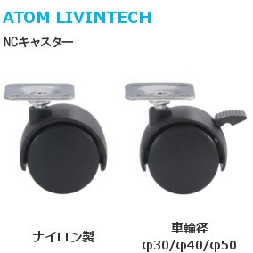 ATOM/アトム NCキャスター ナイロン製 プレートタイプ（車輪サイズ：φ30/φ40/φ50）