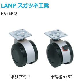 スガツネ工業/ランプ FA55P型 キャスター プレートタイプ（車輪サイズ：φ53）