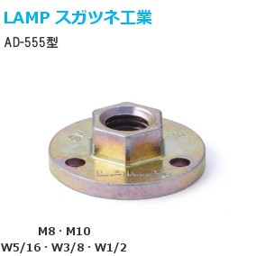 スガツネ工業/ランプ AD-555型 アジャスターベース ねじ径：M8・M10・W5/16・W3/8・W1/2