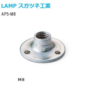 スガツネ工業/ランプ AP5-M8（204A）アジャスターベース ねじ径：M8