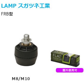 スガツネ工業/ランプ FRB型 簡易調整機能付きアジャスター 屋外使用可 4個セット サイズ:M8/M10