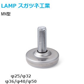 スガツネ工業/ランプ MN型 アジャスター首振り機構付 ねじ径：W1/2・W3/8・W5/16・M8・M10・M12 サイズ：φ25/φ32/φ36/φ40/φ50