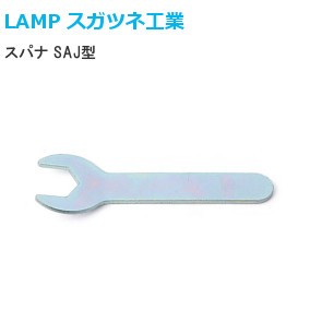 スガツネ工業/ランプ SAJ型自動調節機能付アジャスター用スパナ 呼び：10/13/14/17