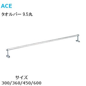 ACE/杉田エース タオルバー9.5丸 サイズ：300mm/360mm/450mm/600mm【研磨・クロームメッキ】