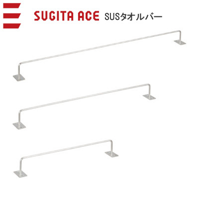 ACE/杉田エース SUSタオルバー ステンレス製 タオル掛け