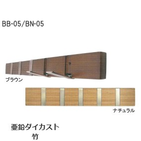 ハギハラ製作所 BN-05/BB-05 木製フォールディングフック 5（ファイブ） 耐荷重：全体で12.5kg 材質：竹 色：ナチュラル/ブラウン
