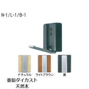 ハギハラ製作所 N-1/L-1/B-1 木製フォールディングフック シングル 耐荷重：5kg 材質：天然木 色：ナチュラル/ライトブラウン/黒