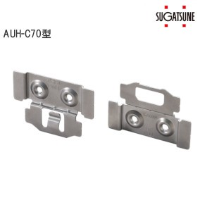 スガツネ工業/ランプ AUH-C70 キャッチ金具 パネル吊金具AUH用