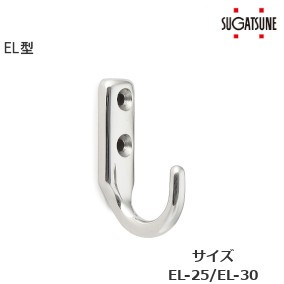 スガツネ工業/ランプ EL型 ステンレス鋼製フック 品番：EL-25/EL-30