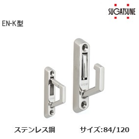 スガツネ工業/ランプ EN-K型 ステンレス鋼製ナス環フック サイズ：84mm/120mm